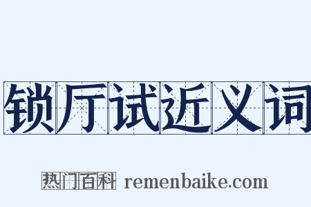 锁厅试近义词是什么意思的图片
